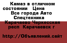  Камаз в отличном состоянии › Цена ­ 10 200 - Все города Авто » Спецтехника   . Карачаево-Черкесская респ.,Карачаевск г.